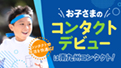 コンタクトで生活を快適に！キッズコンタクトデビューは南九州コンタクト！