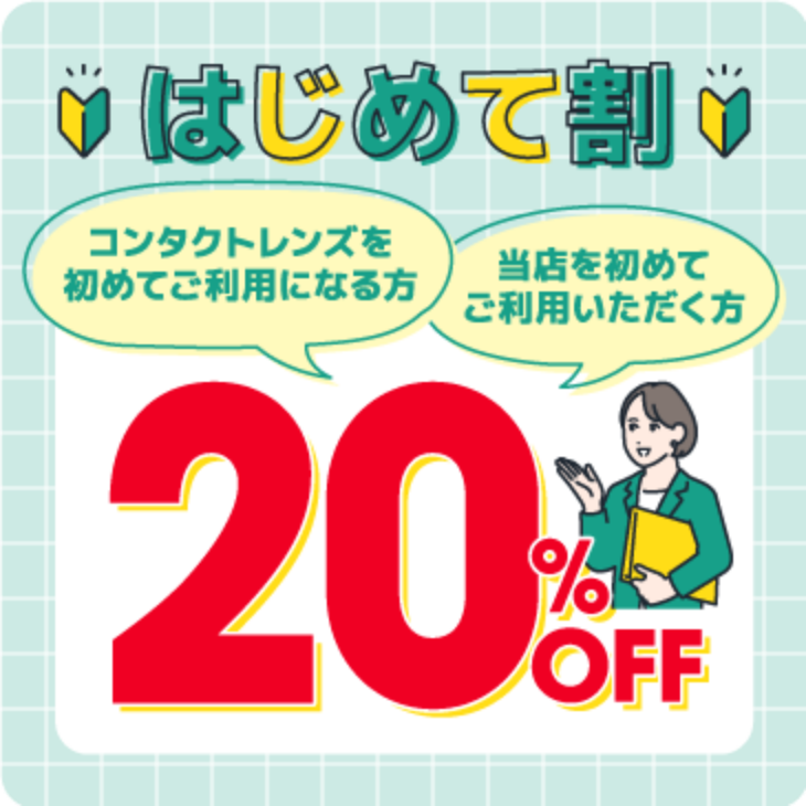 はじめて割 20%オフ