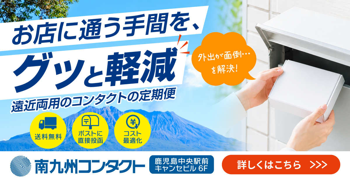 お店に通う手間を、グッと軽減！遠近両用コンタクトの定期便