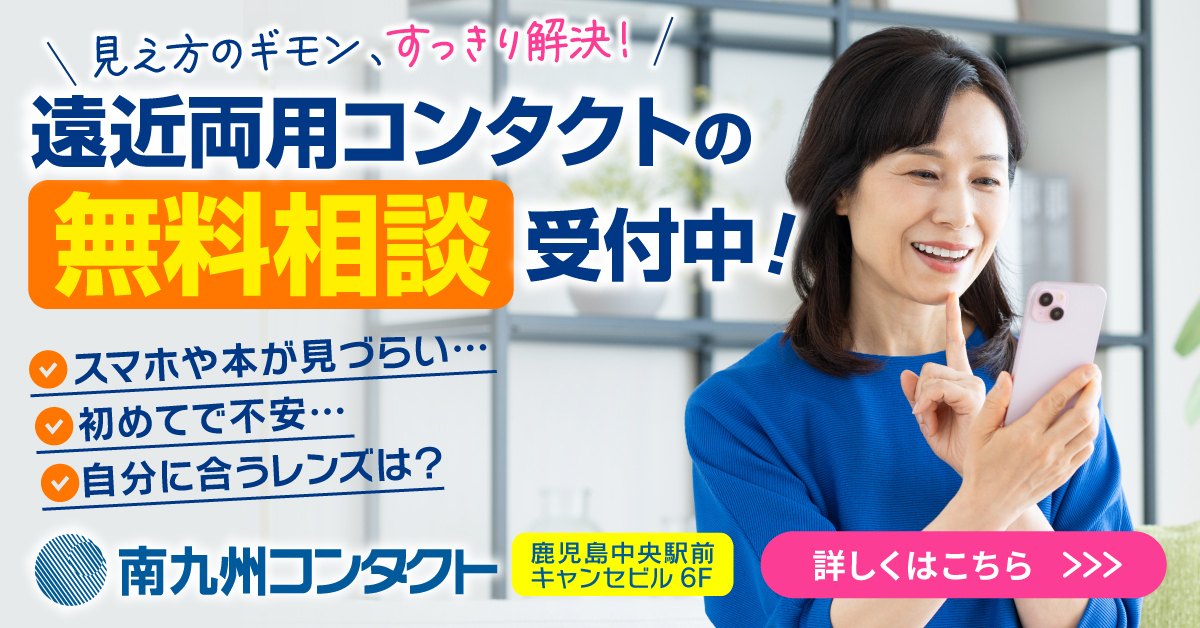 遠近両用コンタクトの無料相談受付中！