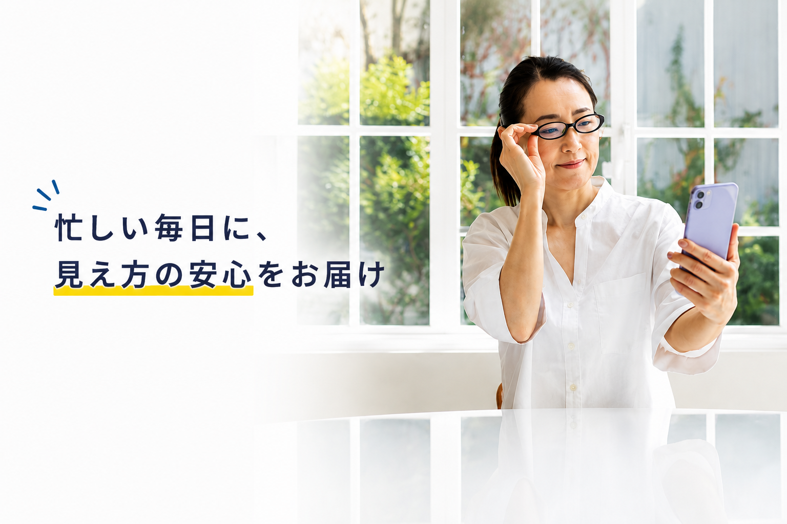 スマホの文字が見えづらくなった40代女性